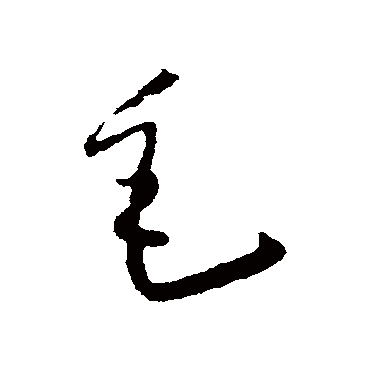 怀素毛