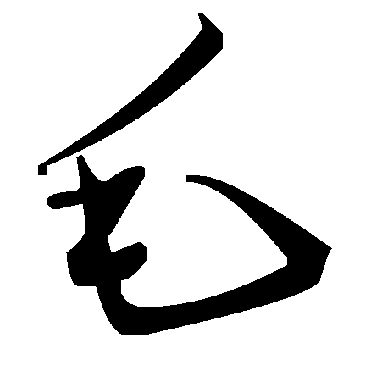 毛泽东毛