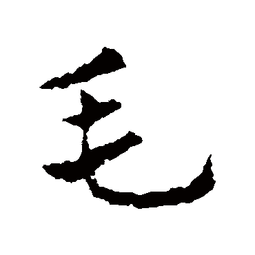 皇象毛