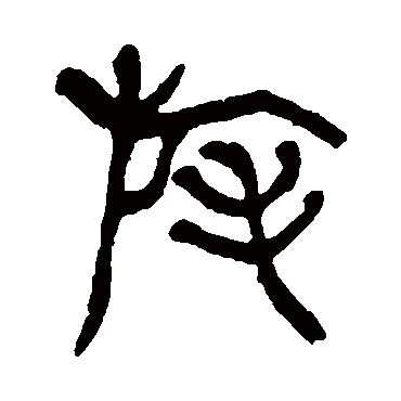 杨沂孙旄