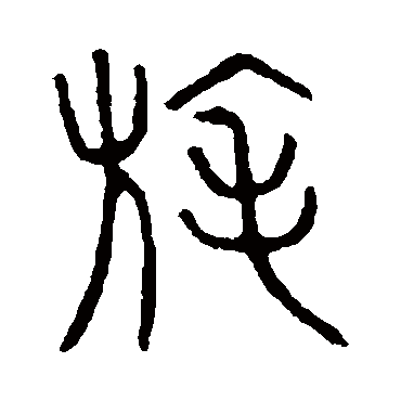 说文解字旄