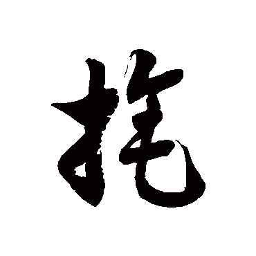徐伯清旄