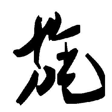 毛泽东旄