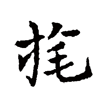 皇象旄