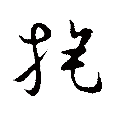 草书韵会旄