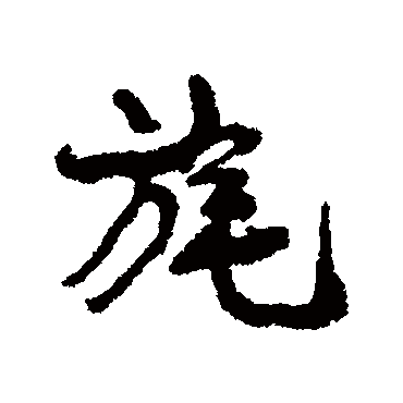 康有为旄