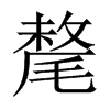 中国大陆宋体 style=