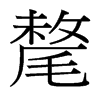 台湾细明体 style=