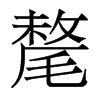 香港明体 style=