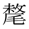 日本明朝体 style=
