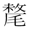 韩国明朝体 style=