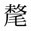 旧字形 style=