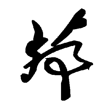 毛泽东茆