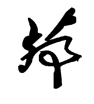 毛泽东茆