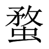 中国大陆宋体 style=