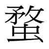 台湾细明体 style=