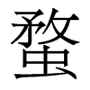 香港明体 style=
