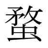 日本明朝体 style=