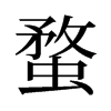 旧字形 style=