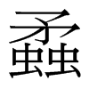 台湾细明体 style=