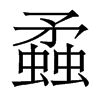 香港明体 style=