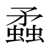 日本明朝体 style=