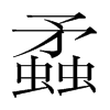 韩国明朝体 style=