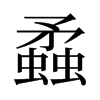 旧字形 style=