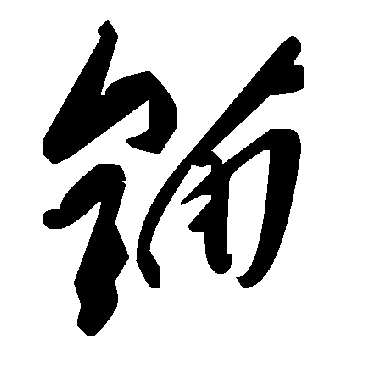 毛泽东錨