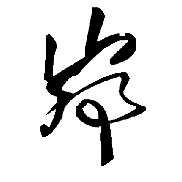 毛泽东峁