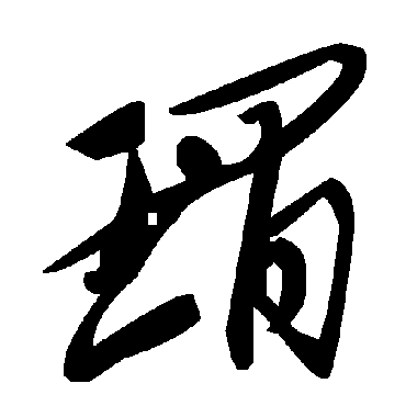 毛泽东瑁