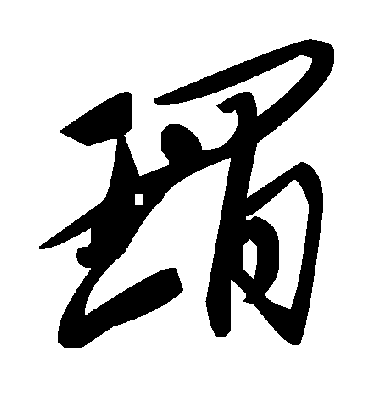 毛泽东瑁