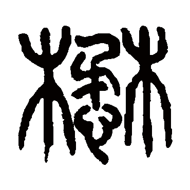 杨沂孙懋