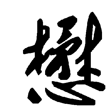 毛泽东懋