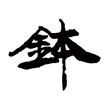 康有为钵