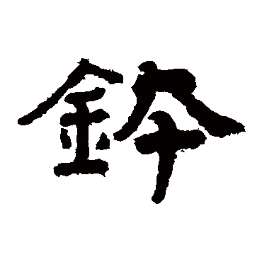 泰山金刚经钵