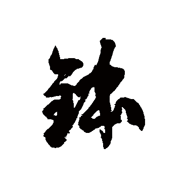 徐伯清钵