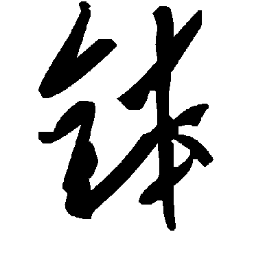 毛泽东钵