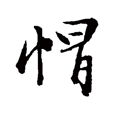 文征明帽