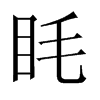 中国大陆宋体 style=