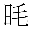 台湾细明体 style=