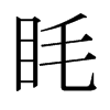 日本明朝体 style=