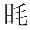 韩国明朝体 style=