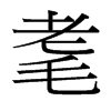 台湾细明体 style=