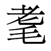 香港明体 style=