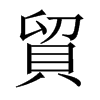 中国大陆宋体 style=