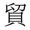 香港明体 style=