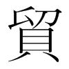 韩国明朝体 style=