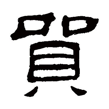何震贸