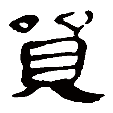 马王堆帛书贸